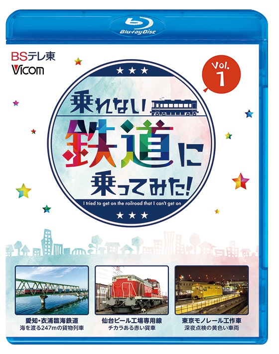 乗れない鉄道に乗ってみた！Vol.1 愛知・衣浦臨海鉄道／仙台ビール工場専用線／東京モノレール工作車【ブルーレイ】