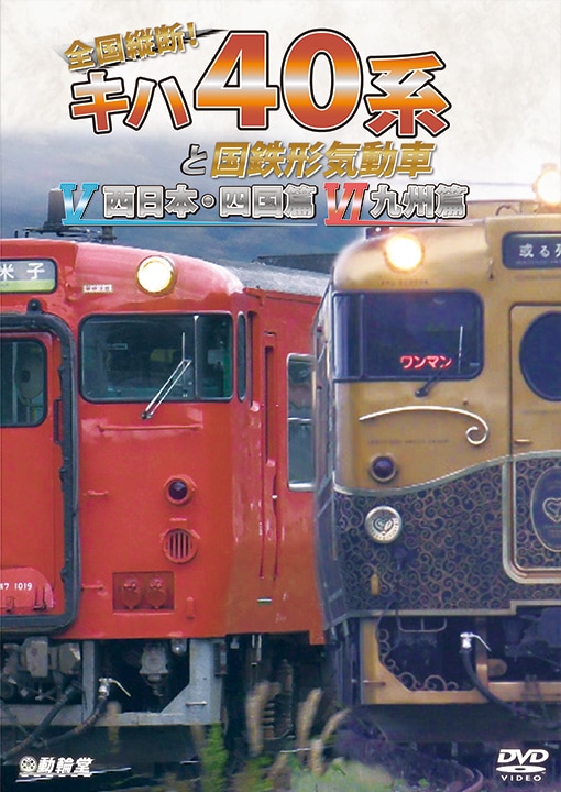 全国縦断！キハ40系と国鉄形気動車5・6