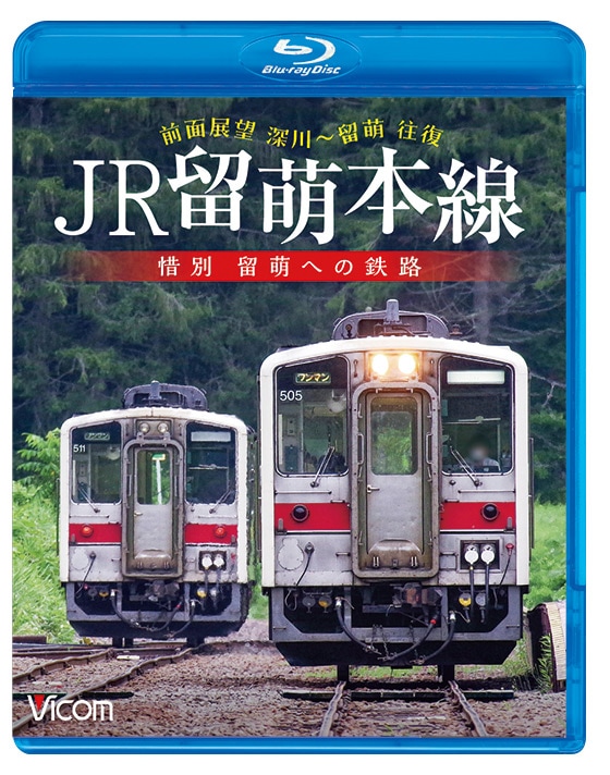 JR留萌本線 惜別 留萌への鉄路 深川～留萌 往復 前面展望