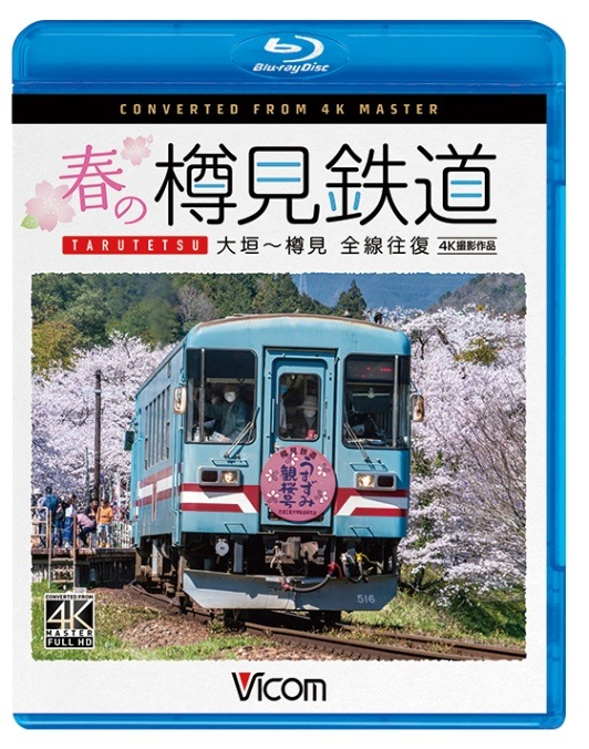 春の樽見鉄道 全線往復 大垣～樽見【4K撮影作品】【ブルーレイ