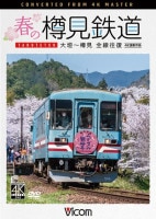 樽見鉄道 春の樽見鉄道 全線往復 大垣～樽見【4K撮影作品】｜ビコムダイレクト