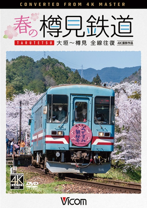 春の樽見鉄道 全線往復 大垣～樽見【4K撮影作品】【DVD