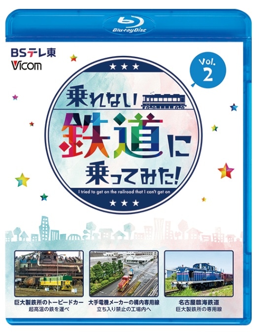 乗れない鉄道に乗ってみた！vol2 巨大製鉄所のトーピードカー／大手電機メーカーの構内専用線／名古屋臨海鉄道【ブルーレイ】