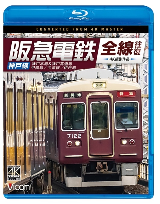 阪急電鉄全線往復 神戸線 神戸本線&神戸高速線/甲陽線/今津線/伊丹線【4K撮影作品】【ブルーレイ】