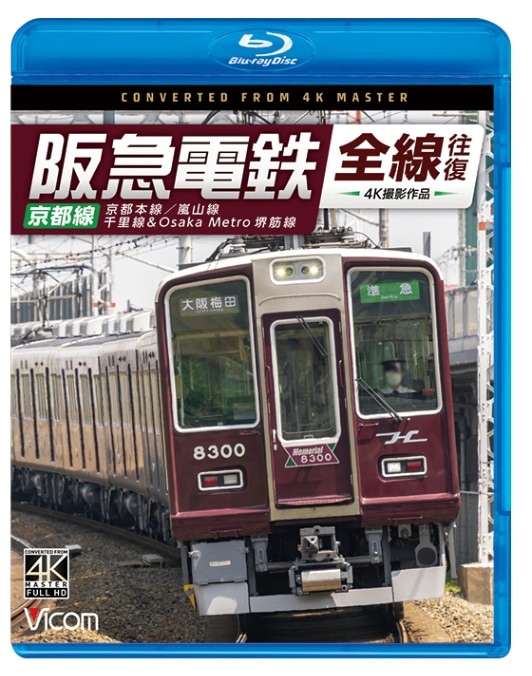 阪急電鉄 全線往復 京都線 京都本線／嵐山線／千里線&Osaka Metro 堺筋線【4K撮影作品】【ブルーレイ】