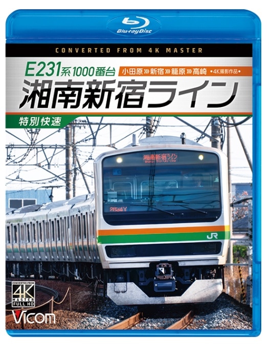 E231系1000番台 湘南新宿ライン・特別快速 小田原～新宿～籠原～高崎【4K撮影作品】【ブルーレイ】