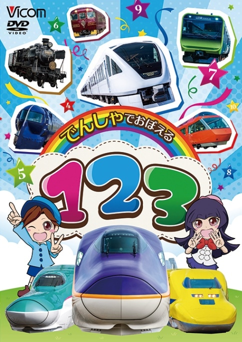でんしゃでおぼえる 123