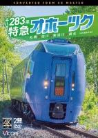 キハ283系 特急オホーツク 札幌～旭川～新旭川～網走 4K撮影作品 DVD キハ283系 特急オホーツク 札幌〜旭川〜新旭川〜網走【4K撮影