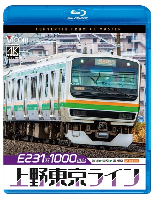 E231系1000番台 上野東京ライン 熱海～東京～宇都宮【4K撮影作品