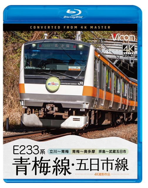 E233系 青梅線・五日市線 立川～青梅/青梅～奥多摩/拝島～武蔵