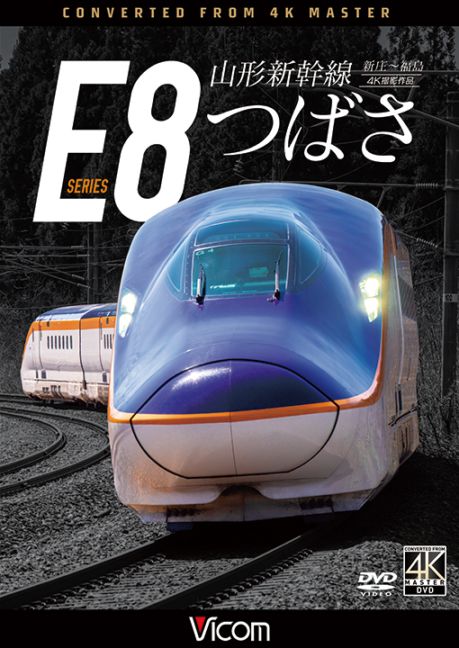 山形新幹線 E8系 つばさ 新庄～福島【4K撮影作品】【予約