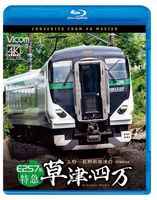 E257系 特急草津・四万 上野～長野原草津口【4K撮影作品】【ブルーレイ