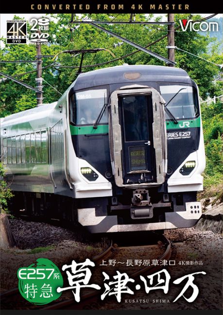 鉄道DVD／KONAMI EU Express Train 4枚組 DVD E257系 特急草津・四万 上野～長野原草津口【4K撮影作品】【DVD