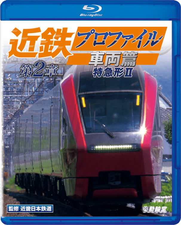 近鉄プロファイル車両篇 第2章 特急形2【ブルーレイ】