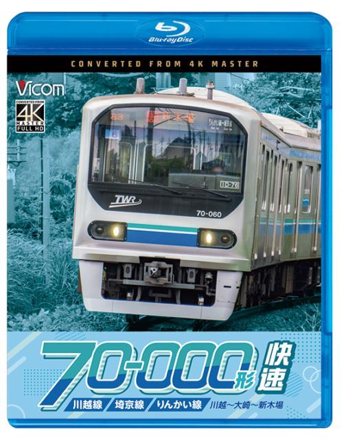川越線・埼京線・りんかい線 70-000形 快速 川越～大崎～新木場【4K撮影作品】【ブルーレイ】【予約】