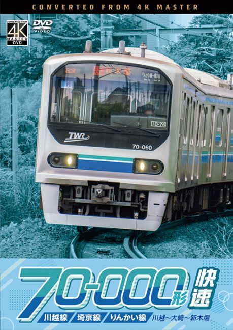 川越線・埼京線・りんかい線 70-000形 快速 川越～大崎～新木場【4K撮影作品】【DVD】【予約】