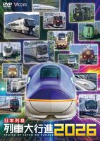 日本列島列車大行進2026【DVD】【予約】｜ビコムダイレクト