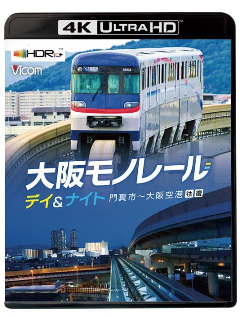 大阪モノレール デイ＆ナイト 門真市～大阪空港 往復【4K撮影作品】【4K UltraHD】【予約】