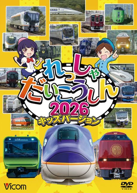 れっしゃだいこうしん2026 キッズバージョン【DVD】【予約】