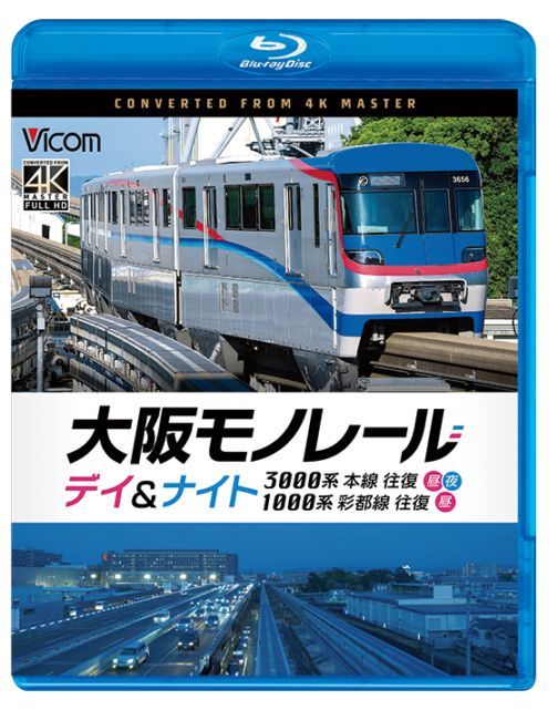 大阪モノレール デイ＆ナイト 3000系 本線往復【昼・夜】／1000系 彩都線 往復【昼】【4K撮影作品】【ブルーレイ】【予約】