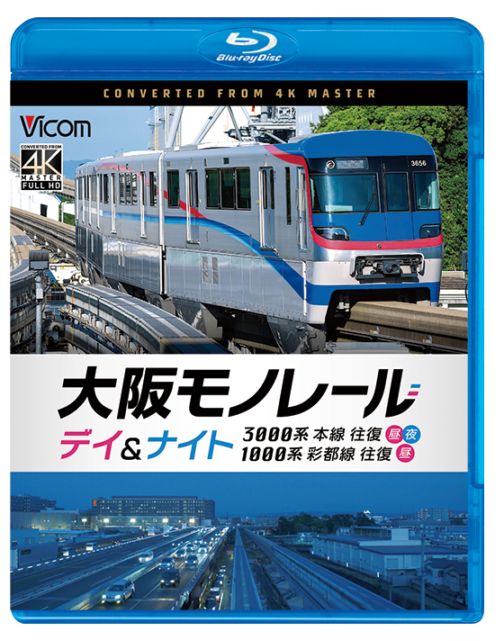 大阪モノレール デイ＆ナイト 3000系 本線往復【昼・夜】／1000系 彩都線 往復【昼】【4K撮影作品】【ブルーレイ】【予約】