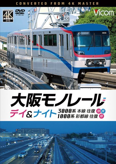 大阪モノレール デイ＆ナイト 3000系 本線往復【昼・夜】／1000系 彩都線 往復【昼】【4K撮影作品】【DVD】【予約】