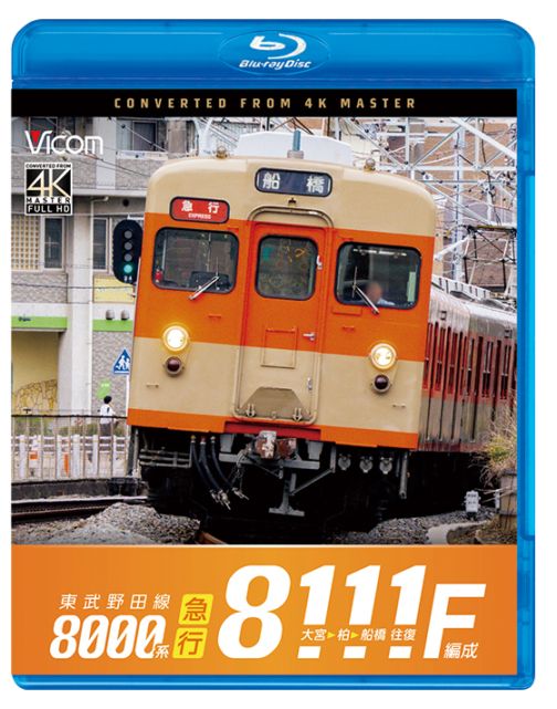 東武野田線 急行 8000系8111F編成 大宮～柏～船橋 往復【4K撮影作品