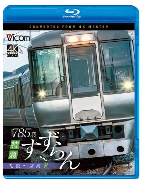 785系 特急すずらん 札幌～室蘭【4K撮影作品】【ブルーレイ】｜ビコム