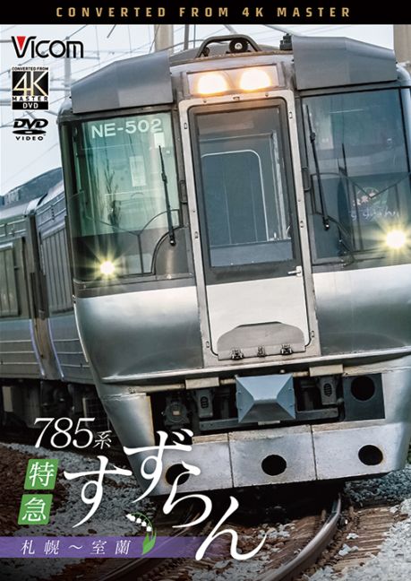 785系 特急すずらん 札幌～室蘭【4K撮影作品】【DVD】｜ビコムダイレクト
