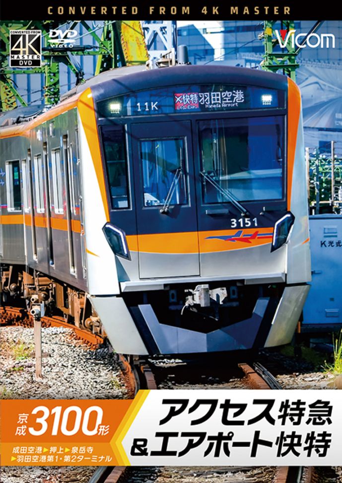 京成3100形 アクセス特急&エアポート快特 成田空港～押上～泉岳寺