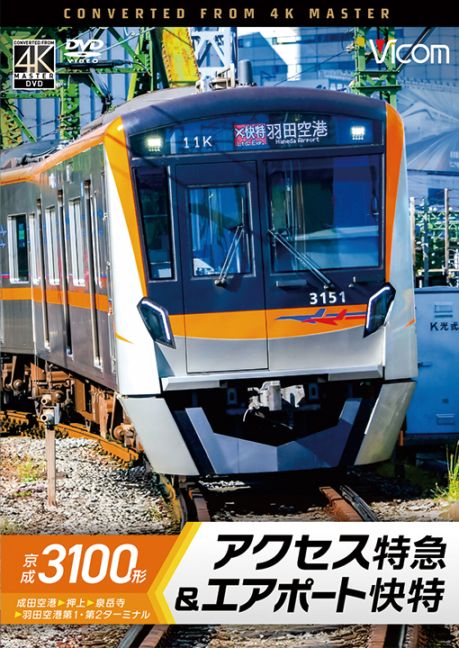 京成3100形 アクセス特急&エアポート快特 成田空港～押上～泉岳寺