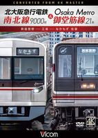 北大阪急行電鉄 南北線9000形&Osaka Metro御堂筋線21系 箕面萱野～江坂