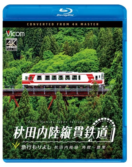 秋田内陸縦貫鉄道 急行もりよし 秋田内陸線 角館～鷹巣【4K撮影作品】【ブルーレイ】【予約】