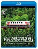 秋田内陸縦貫鉄道 急行もりよし 秋田内陸線 角館～鷹巣【4K撮影作品