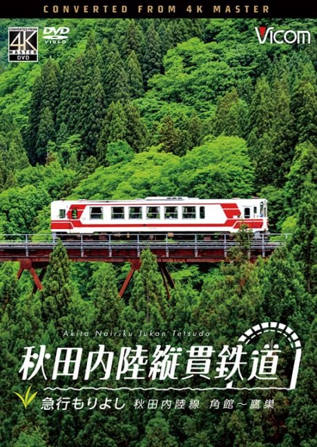 秋田内陸縦貫鉄道 急行もりよし 秋田内陸線 角館～鷹巣【4K撮影作品】【DVD】【予約】