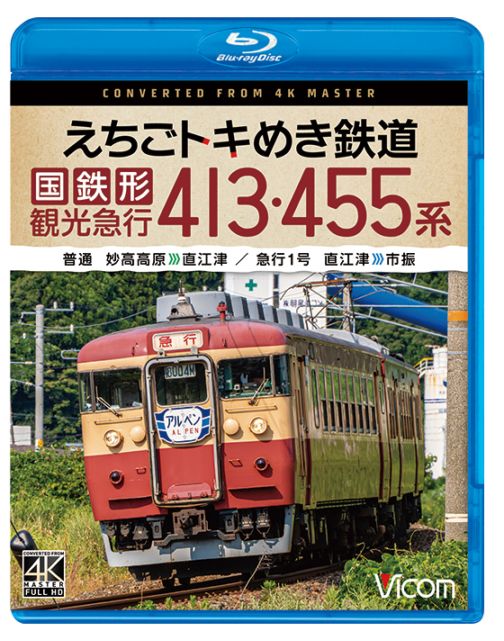 えちごトキめき鉄道 国鉄形観光急行 413・455系 普通 妙高高原～直江津／急行1号 直江津～市振【4K撮影作品】【ブルーレイ】【予約】