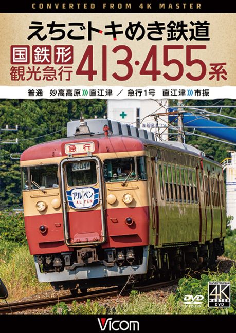 えちごトキめき鉄道 国鉄形観光急行 413・455系 普通 妙高高原～直江津／急行1号 直江津～市振【4K撮影作品】【DVD】【予約】