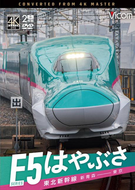 3月24日　はやぶさ　新青森　→東京駅 東北新幹線 はやぶさ4号 4K 新青森→東京 グリーン車 全区間車窓