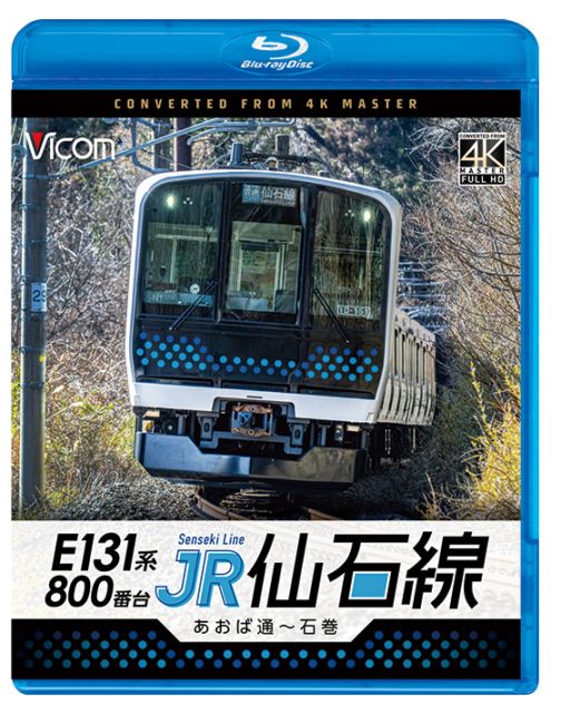 E131系800番台 JR仙石線 あおば通～石巻【4K撮影作品】【ブルーレイ】【予約】