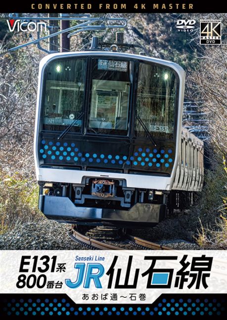 E131系800番台 JR仙石線 あおば通～石巻【4K撮影作品】【DVD】【予約】