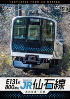 E131系800番台 JR仙石線 あおば通～石巻【4K撮影作品】【DVD】【予約