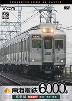 南海電鉄6000系 高野線 快速急行 難波～橋本 往復【4K撮影作品】【DVD