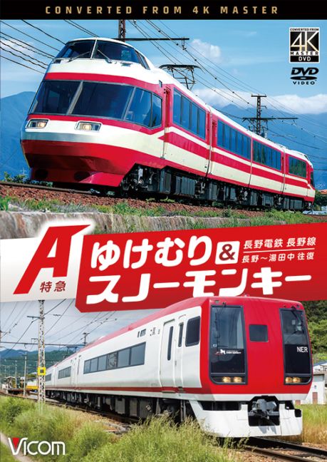 長野電鉄長野線 A特急ゆけむり／A特急スノーモンキー 長野～湯田中 往復【4K撮影作品】【DVD】【予約】