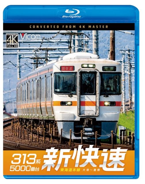 313系5000番台 新快速 東海道本線 大垣～豊橋【4K撮影作品】【ブルーレイ】【予約】