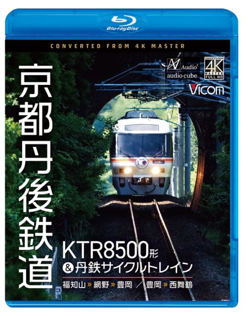 京都丹後鉄道 KTR8500形&丹鉄サイクルトレイン 福知山～網野～豊岡