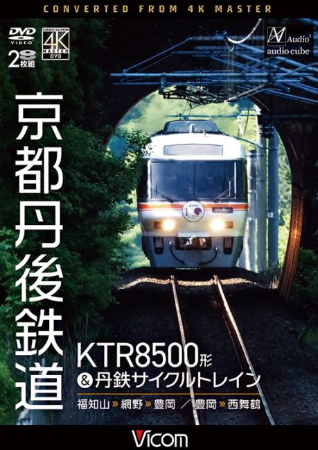 京都丹後鉄道 KTR8500形&丹鉄サイクルトレイン 福知山～網野～豊岡／豊岡～西舞鶴【4K撮影作品】【DVD】【予約】
