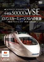 小田急50000形VSE ロマンスカーミュージアムへの軌跡【DVD】【予約