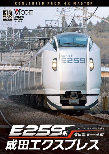 E259系 成田エクスプレス 成田空港～新宿【4K撮影作品】【DVD】【予約