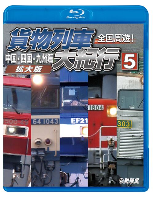 全国周遊！貨物列車大紀行５ 中国・四国・九州篇＜拡大版＞【ブルーレイ】【予約】