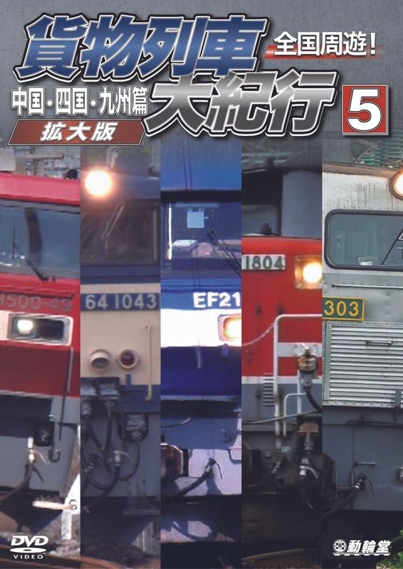 鉄道 カテゴリ一覧｜ビコム公式通販【ビコムダイレクト】